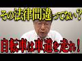 【危険！】轢いても轢かれても人生詰み！法改正のプロセスで北村晴男が鳴らした警鐘！