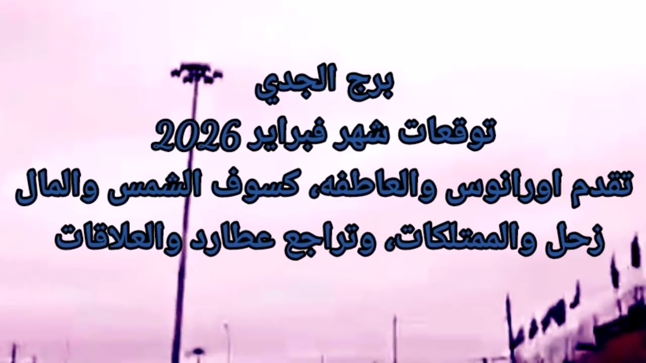 برج الجدي شهر فبراير 2026 تقدم اورانوس والعاطفه كسوف الشمس والمال