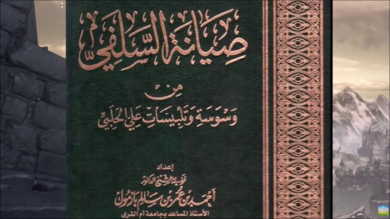 تهديد عبد الله البخاري للشيخ أحمد بازمول إما تسكت أو نخرج فيك تحذيرًا من الشيخ عبيد