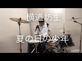 横道坊主   -夏の日少年-   drum cover