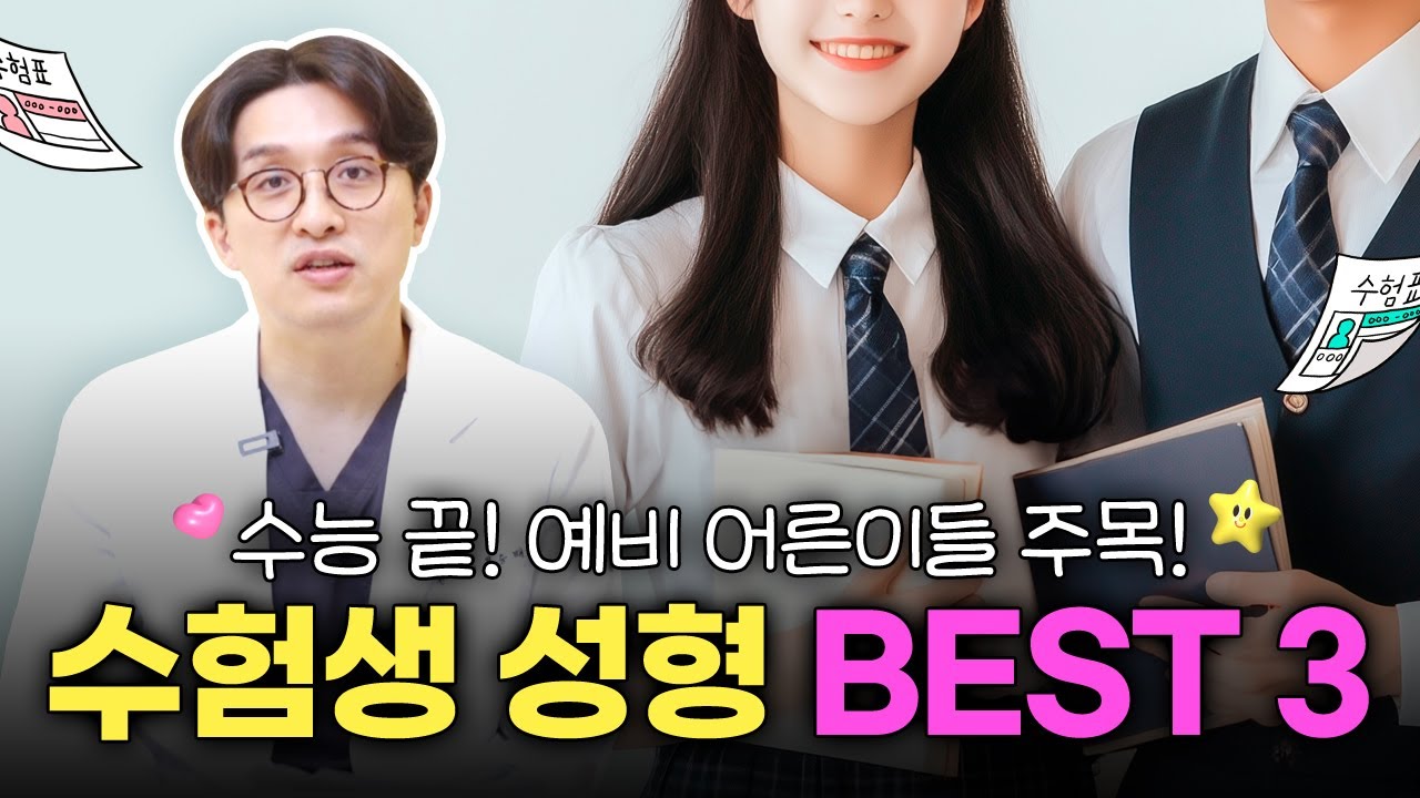 [Олло гоо сайхны мэс заслын эмнэлэг] Suneung дууслаа! ✨Элсэгчдийн гоо сайхны мэс заслын ШИЛДЭГ 3✨ | #гоосайхны_мэс_заслын_мэргэжилтэн #гоосайхны_мэс_заслын_эмч #элсэгч | элсэлтийн хуудас | Suneung-ийн элсэгч | элсэгчдийн гоо сайхны мэс засал