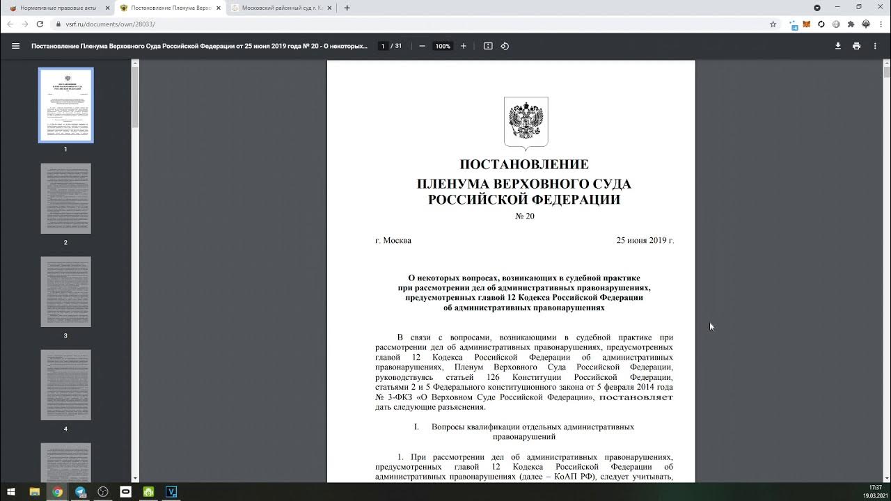 Постановление вс рф 28. Https://VSRF.ru/. Фото постановление Верховного суда про электросамокат.