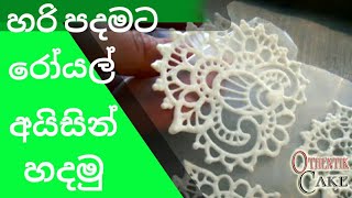 How to make perfect Royal icing හරි පදමට රෝයල් අයිසින් එක හදමුonline cake course in sinhala