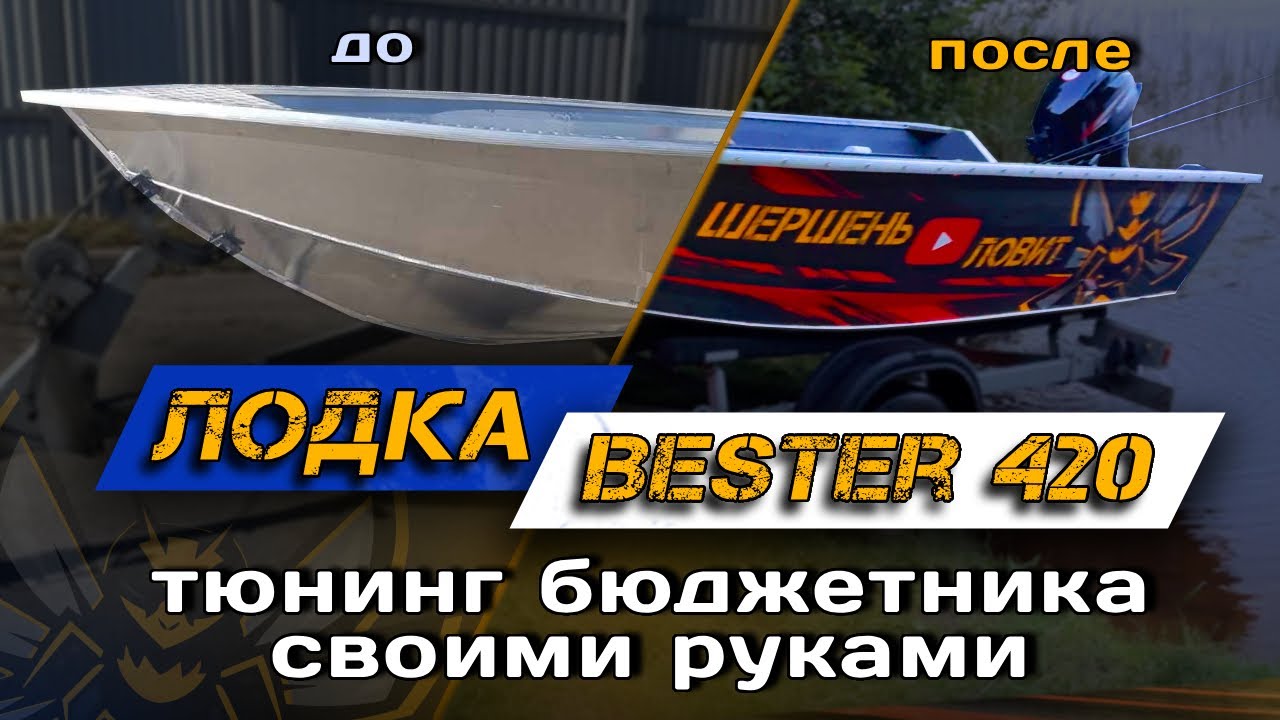 МОТОРНАЯ ЛОДКА BESTER 420 ОБЗОР и ОПЫТ СБОРКИ с НУЛЯ!  Лодка для РЫБАЛКИ СВОИМИ РУКАМИ!