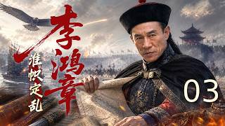 【历史权谋】淮帜定乱·李鸿章 03｜一代名臣#李鸿章 从淮军统帅到晚清重臣，平内乱、建海军、办洋务，乱世之中力挽狂澜！| #杜志国 #EngSubs #历史剧