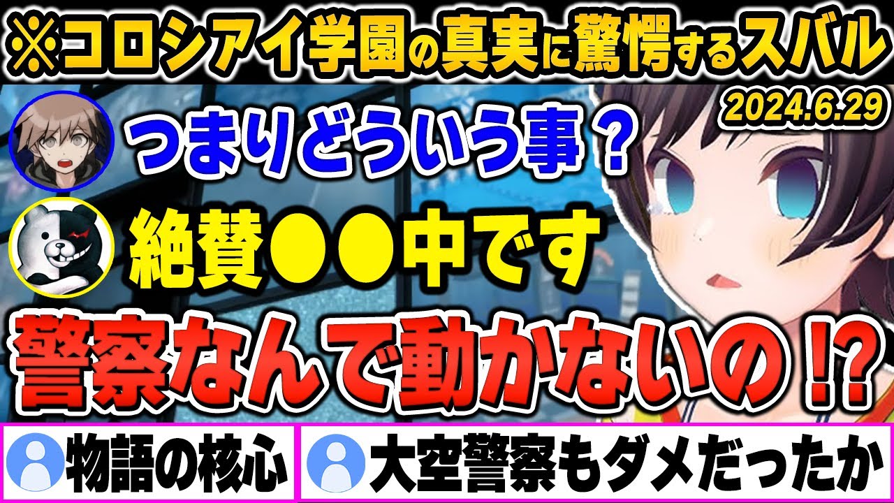 【爆笑シーンまとめ】ついに判明したコ●シアイ学園の真実に絶望する大空スバルの「ダンガンロンパ」をイッキ見！【ホロライブ/切り抜き】（※ネタバレあり）