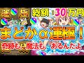 【モンスト】総額30万円！『まどかα運極』にするまでまどマギαコラボガチャ終われま10！オーブ6000個超で確定演出祭り！？【魔法少女まどか☆マギカ】