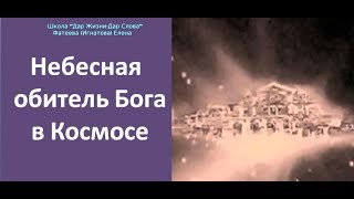 НЕБЕСНАЯ ОБИТЕЛЬ БОГА В КОСМОСЕ!. Фатеева Елена НЕБЕСНАЯ ОБИТЕЛЬ БОГА В КОСМОСЕ!. Фатеева Елена
