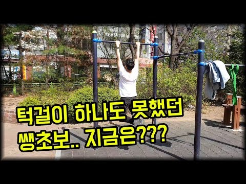 턱걸이 초보가 풀업밴드로 연습한 결과..