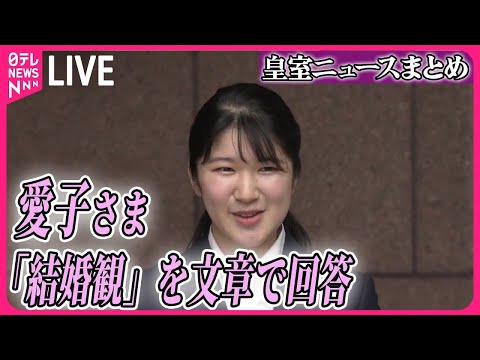 【皇室ライブ】愛子さま　結婚への思いつづる　「両親のようにお互いを思いやれる関係性は素敵」（日テレニュース LIVE）