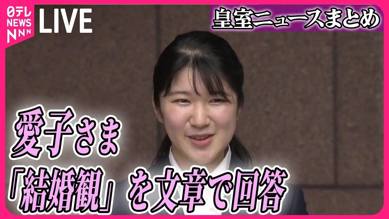 【皇室ライブ】愛子さま　結婚への思いつづる　「両親のようにお互いを思いやれる関係性は素敵」（日テレニュース LIVE）