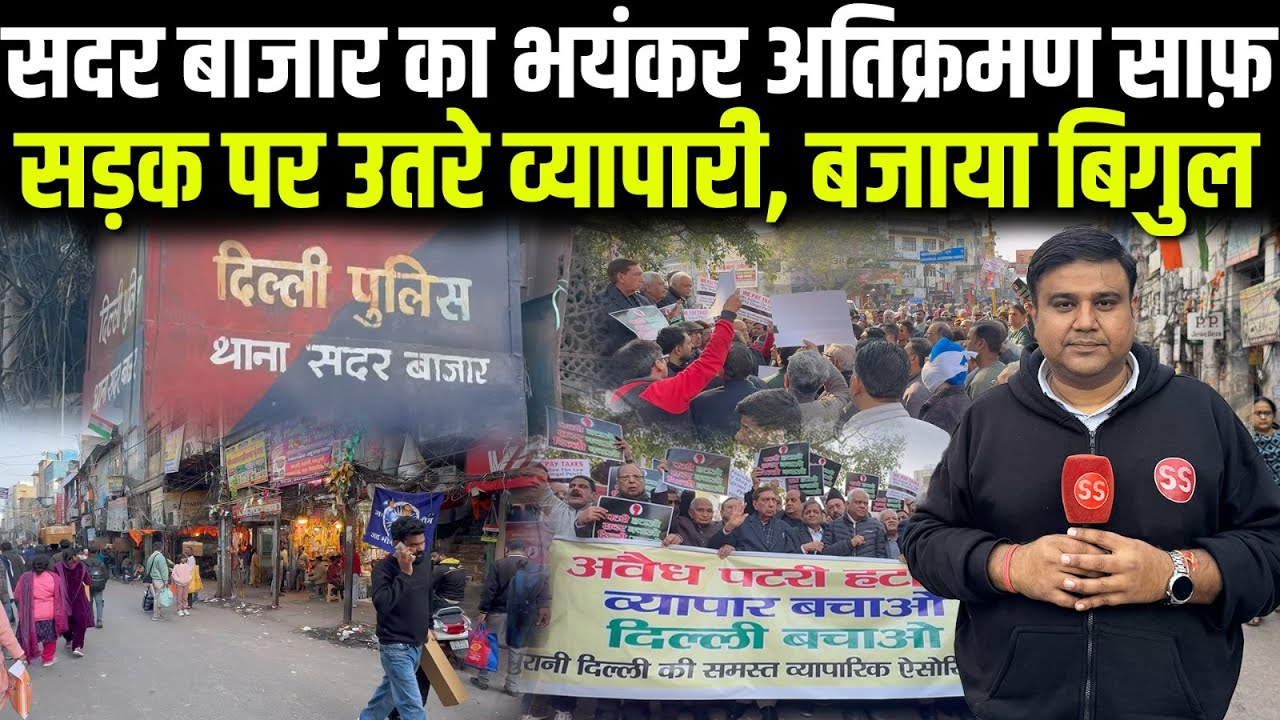 Delhi के मशहूर Sadar Bazar में अतिक्रमण के ख़िलाफ़ गुस्से में व्यापारी सड़क पर उतरे, Sharad Sharma