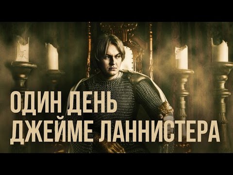 ОДИН ДЕНЬ ДЖЕЙМЕ ЛАННИСТЕРА