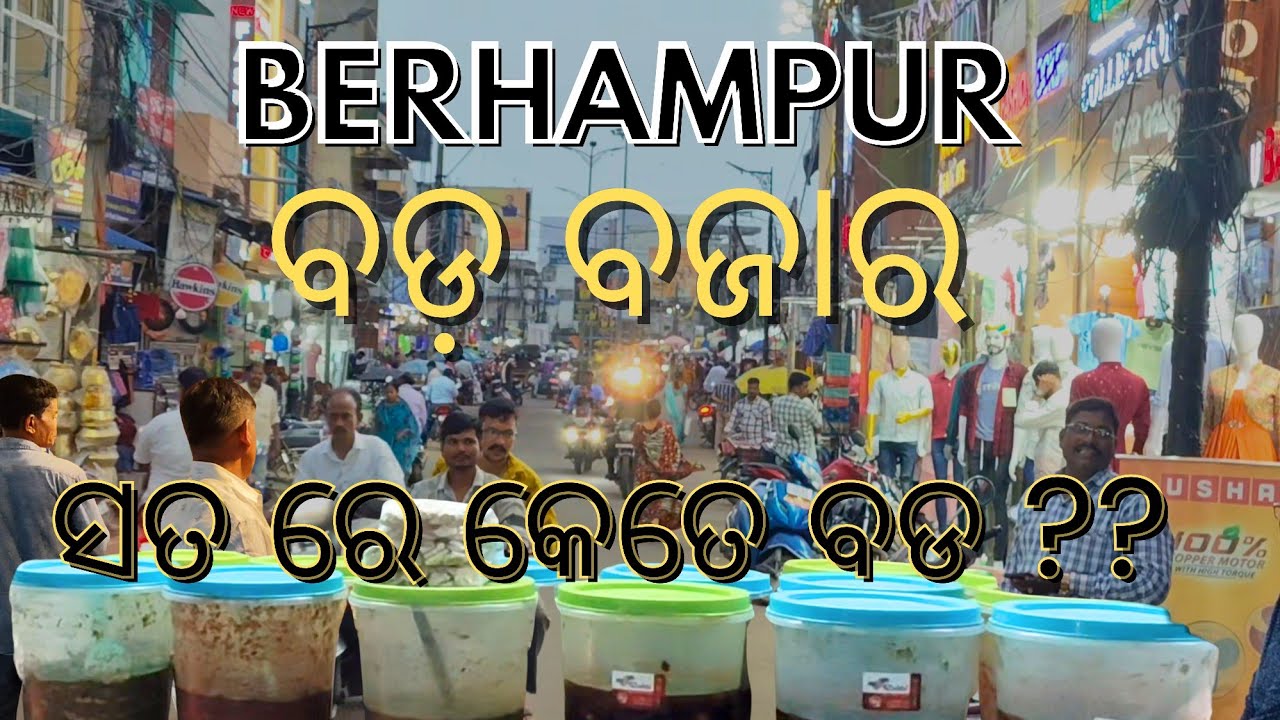 Berhampur ବଡ଼ ବଜାର କଣ ସତ ରେ କେତେ ବଡ?? Bada Bazar of BERHAMPUR SOUTH ODISHA 
