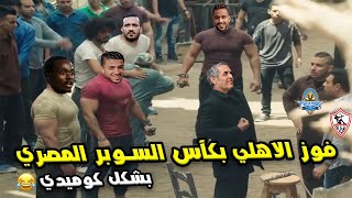 فوز الاهلي بكأس السوبر المصري 🏆 علي حساب بيراميدز (1\0)🔥🦅 | بشكل كوميدي 🤣