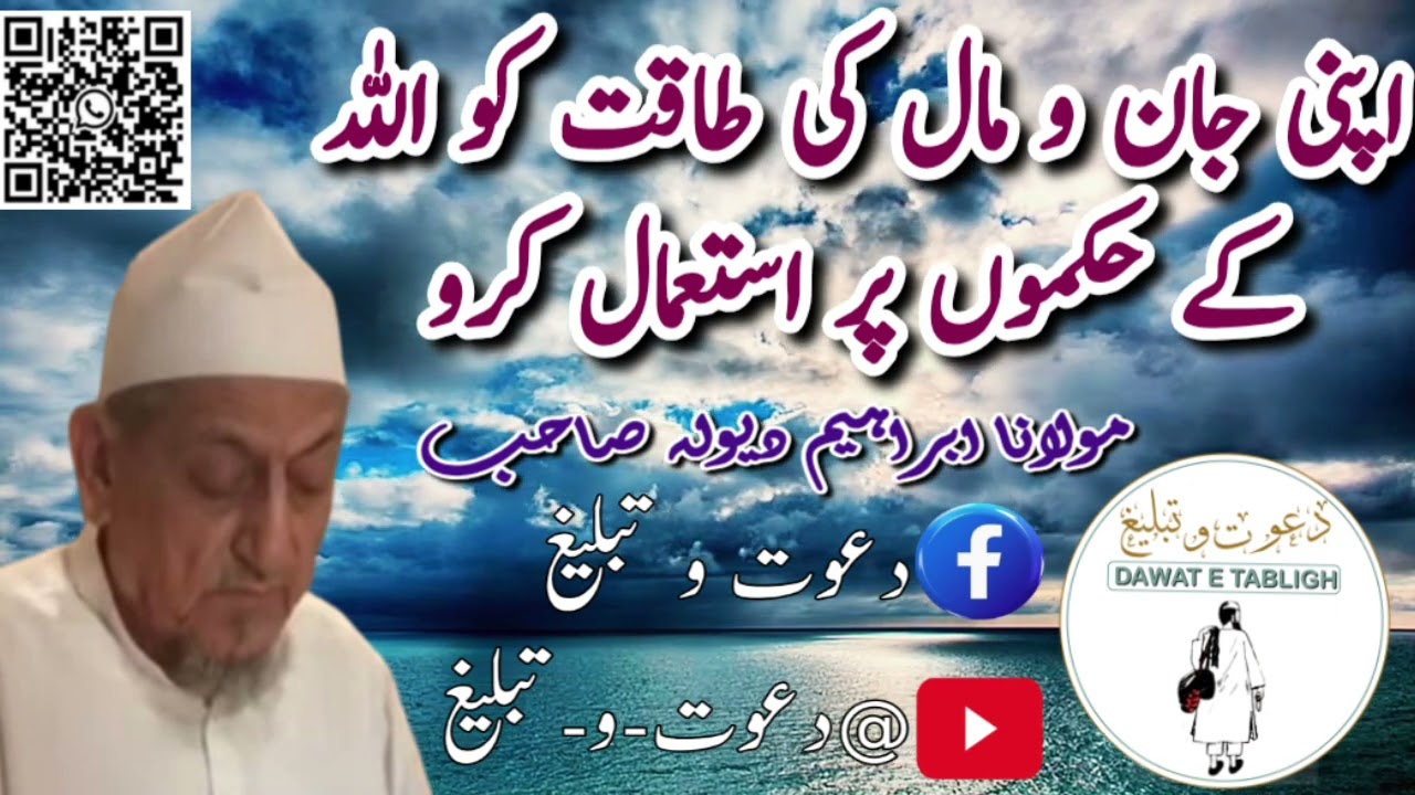 اپنی جان و مال کی طاقت کو اللہ کے حکموں پر استعمال کرو| مولانا ابراہیم دیولہ صاحب 