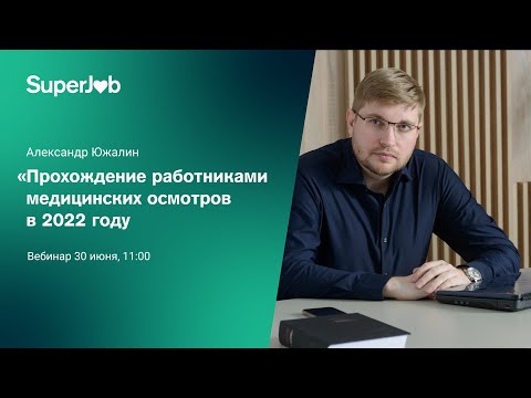 Прохождение работниками медицинских осмотров в 2022 году