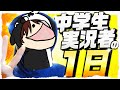 中学生ゲーム実況者の1日に密着!!