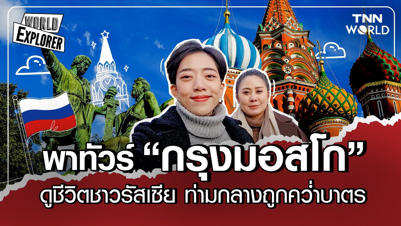 พาชม “กรุงมอสโก” เมืองหลวง 