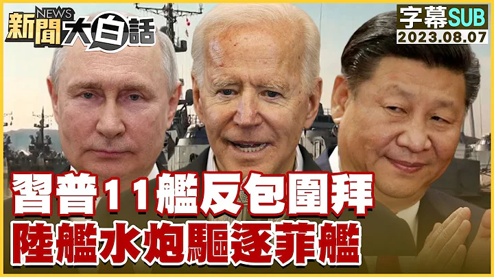 習普11艦反包圍拜 陸艦水炮驅逐菲艦 新聞大白話@tvbstalk 20230807 (字幕版) - 天天要聞