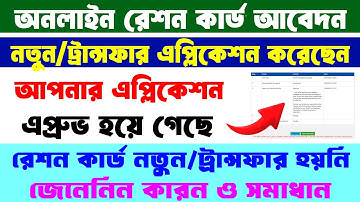 রেশন কার্ডের অনলাইন আবেদন অনুমোদিত - কিন্তু নতুন কার্ড তৈরি/স্থানান্তর সমস্যা সমাধান হয়নি ২০২৪ ||