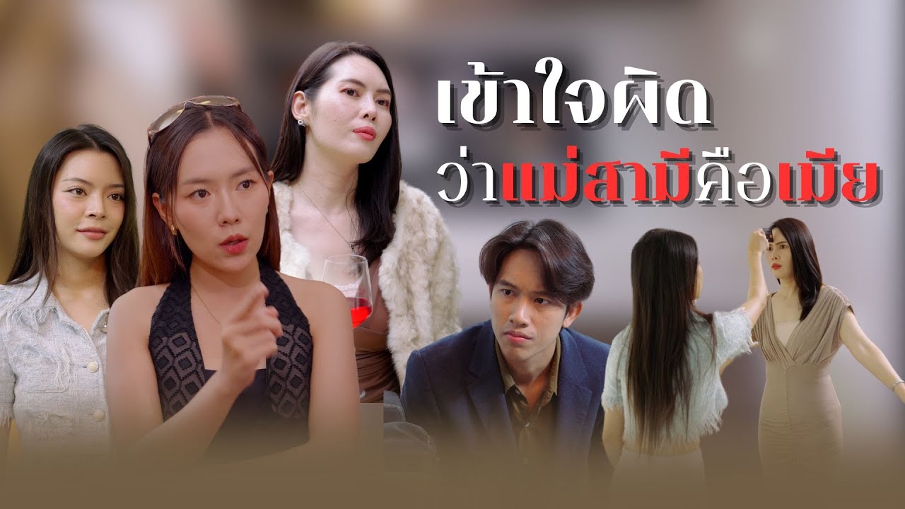 เมียน้อยเหิมเกริมบุกไล่เมียหลวงถึงบ้าน แต่ดันเข้าใจผิดว่านั่นคือแม่สามีคือเมียหลวง😅