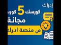 أفضل 5 كورسات مجانية من منصة ادراك تعلمها الان ولا تفوت الفرصة