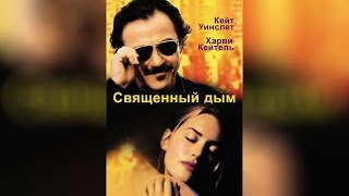 Священный дым (1999)