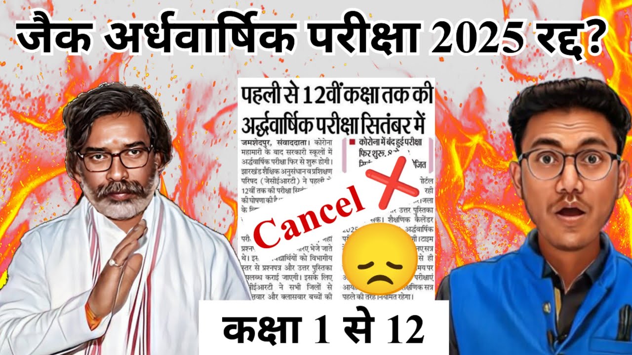 जैक बोर्ड अर्धवार्षिक परीक्षा रद्द? | Jac board half yearly exam cancel? | Jac half yearly exam 2025