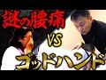 【腰痛整体】整形外科を欺いた腰痛、真の原因とは！？