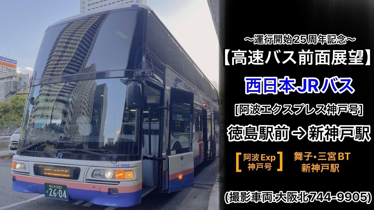 前面展望 西日本JRバス[阿波Exp神戸号]徳島駅〜高速鳴門〜高速舞子•三宮BT•新神戸駅