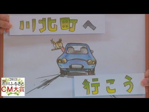 川北町　かわきた紙芝居（第12回HABふるさとCM大賞　2013）