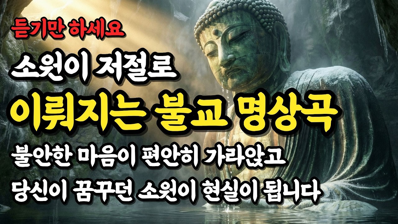 간절한 소망이 기적처럼 이뤄지고 막힌 운세가 시원하게 뚫리는 불교 음악 | 하는 일마다 술술 풀리는 소원성취 명상 12곡 |  #불교음악 #소원성취 #기도명상 #마음치유 #업장소멸