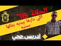 الحلقة 76 كيفاش حصل واخا مشا لعند لفقيه اللي دارها بيديه يفكها بسنيه مع لاجودان ادريس حجي