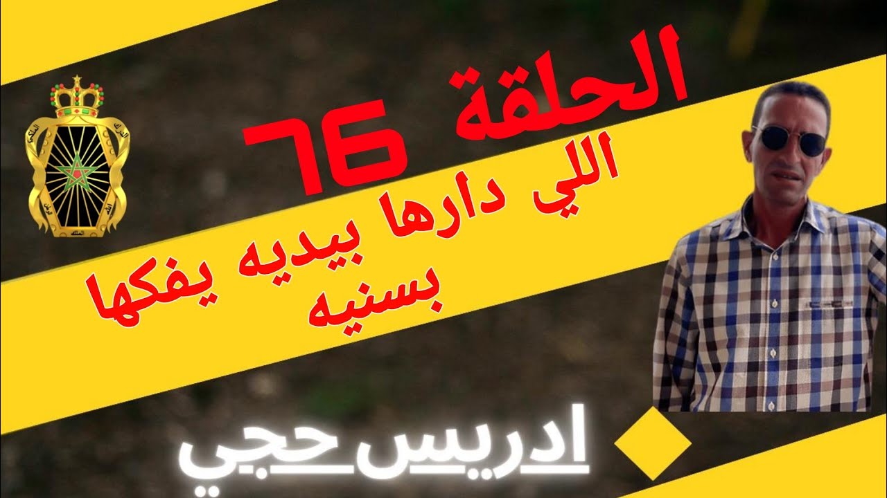 🛑 الحلقة  76 : كيفاش حصل واخا مشا لعند لفقيه/ اللي دارها بيديه يفكها بسنيه ... مع لاجودان ادريس حجي.