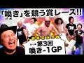 第3回 喚き-1 GP【喚き-1アーカイブ】