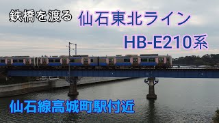 【仙石東北ライン】鉄橋を渡るHB-E210系4両編成