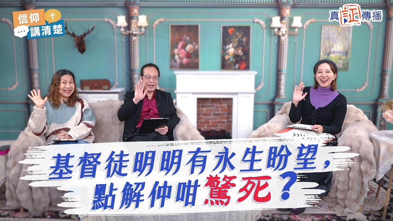 基督徒明明有永生盼望，點解仲係咁驚死？｜EP166信仰講清楚
