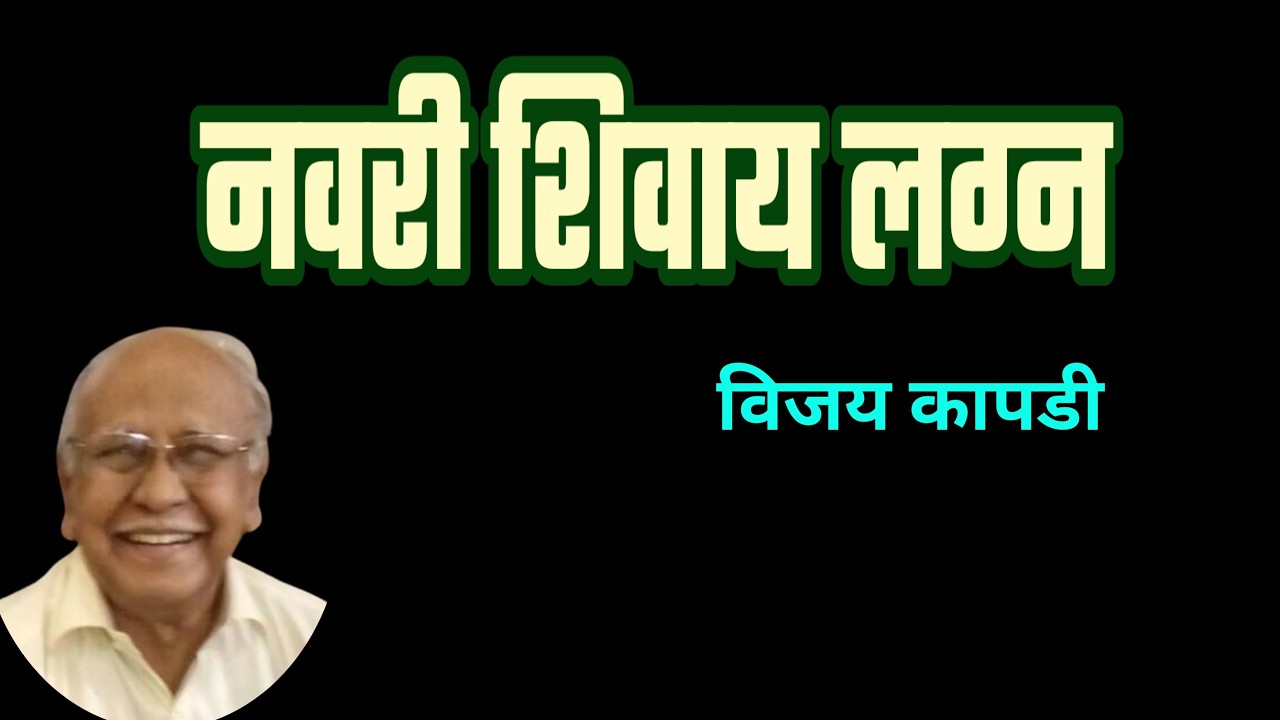 विजय कापडी कथा | नवरी शिवाय लग्न | vijay kapdi katha | deepak rege kathakathan |