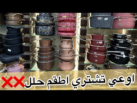 اوعي تشتري اطقم حلل وترمي فلوسك علي الارض قبل ما تشوفي الڤيديو ده 
