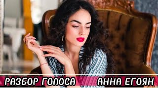 АННА ЕГОЯН 🗣 Разбор эмоций и приёмов в голосе