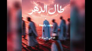 Hady Oslo طال الدهر
