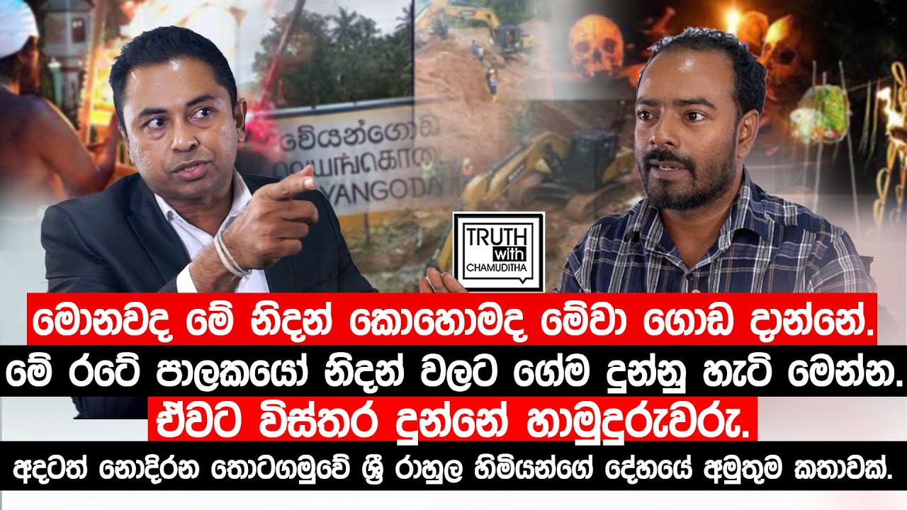 මොනවද මේ නිදන් කොහොමද මේවා ගොඩ දාන්නේ. මේ රටේ වැඩිපුරම නිදන් ගොඩ දැම්මේ හිටපු පාලකයෝ.