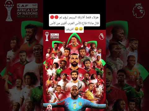 هؤلاء أفارقة البريمر ليغ ثم قال ماذا قال كأس العرب أقوى من كأس افريقيا كاس افريقيا 2024 