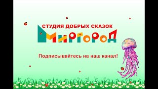 Терапевтическая аудиоказка про медузу Милу /сказкотерапия / сказки с картинками / сказки на ночь