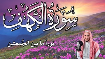 سورة الكهف  ||  القارئ علاء عقل ||   اجمل صوت ليوم الجمعه ||نور بين الجمعتين