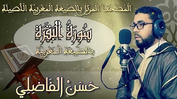 سورة البقرة بالصيغة المغربية     القارئ   حسن الفاضليHD