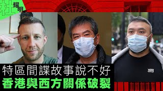 【杜耀明評論】特區間諜故事說不好 　香港與西方關係破裂 by RFA 自由亞洲粵語 15,446 views 9 days ago 7 minutes, 26 seconds