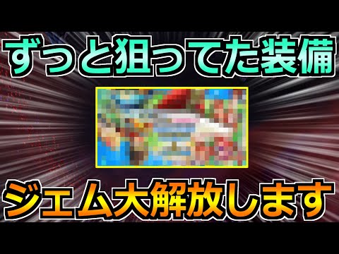 【ドラクエウォーク】実はずっと狙ってた装備がありました!最後にジェム大放出します!