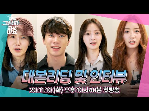 [메이킹] 조상신😈AI 냉장고와 함께 펼쳐지는 로맨스 코미디 ＜제발 그 남자 만나지 마요＞ 대본리딩 현장 및 배우 인터뷰 영상ㅣ송하윤X이준영X윤보미X공민정
